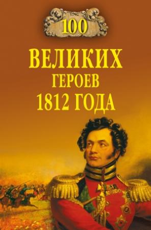 Обложка книги «100 великих героев 1812 года» — Алексей Шишов