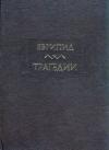 Еврипид - Трагедии