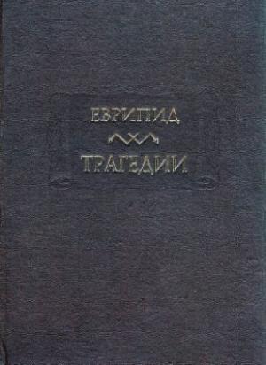 Обложка книги «Трагедии» — Еврипид