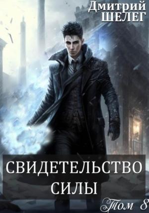 Обложка книги «Свидетельство силы» — Дмитрий Шелег