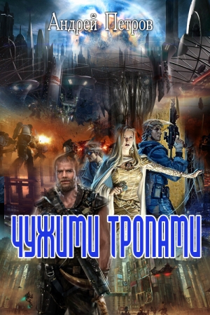Обложка книги «Чужими тропами» — Андрей Петров