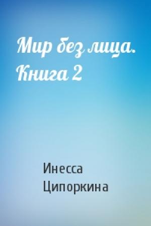 Обложка книги «Мир без лица. Книга 2» — Инесса Владимировна Ципоркина
