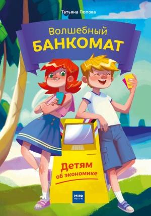 Обложка книги «Волшебный банкомат. Детям об экономике» — Татьяна Попова
