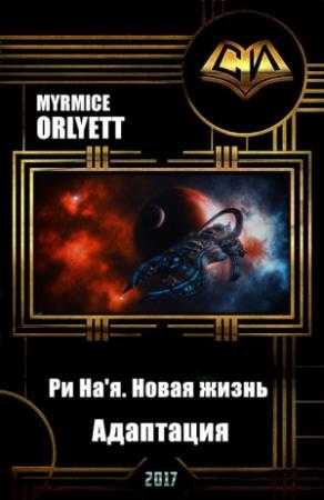 Обложка книги «Ри На'я. Новая жизнь. Адаптация»