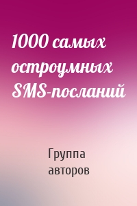 1000 самых остроумных SMS-посланий