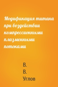 Модификация титана при воздействии компрессионными плазменными потоками