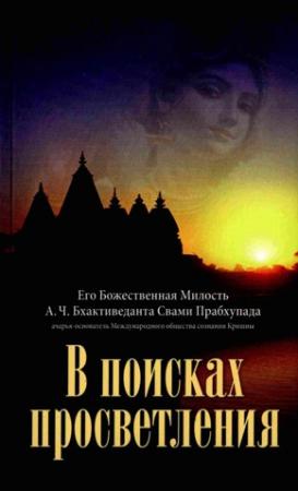 Обложка книги «В поисках просветления» — Свами Прабхупада