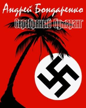 Обложка книги «Серебряный бумеранг» — Андрей Бондаренко