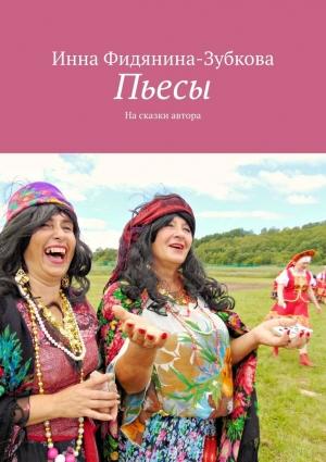 Обложка книги «Пьесы» — Инна Фидянина-Зубкова