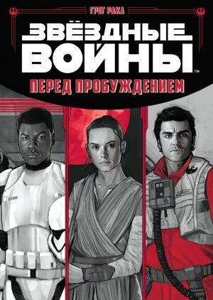 Обложка книги «Перед пробуждением» — Грег Рака