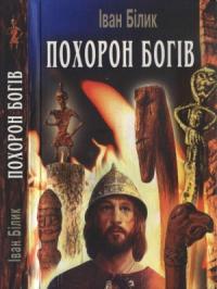 Иван Иванович Билык - Похорон богів