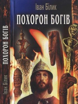 Обложка книги «Похорон богів» — Иван Иванович Билык