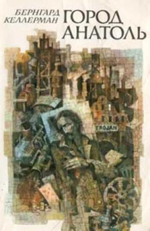 Обложка книги «Город Анатоль» — Бернгард Келлерман