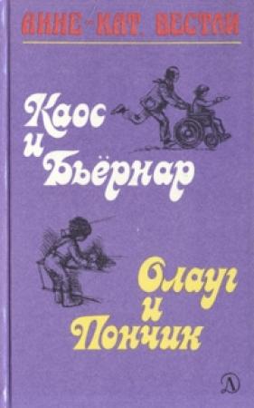 Обложка книги «Каос и Бьёрнар» — Анне Вестли