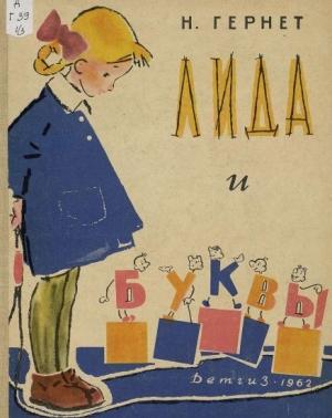 Обложка книги «Лида и буквы» — Нина Гернет