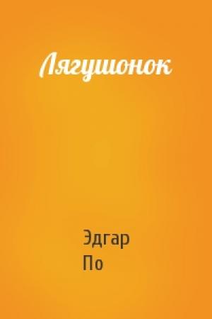 Обложка книги «Лягушонок» — Эдгар По