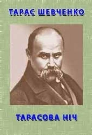 Обложка книги «Тарасова Ніч» — Тарас Григорьевич Шевченко
