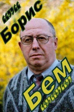 Обложка книги «Два капитана или день рождения фюрера» — Борис Бем