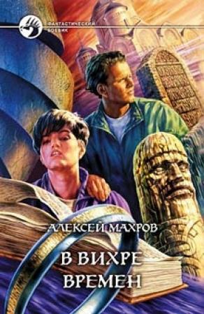 Обложка книги «В вихре времен» — Алексей Махров