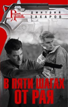 Обложка книги «В пяти шагах от Рая» — Дмитрий Захаров