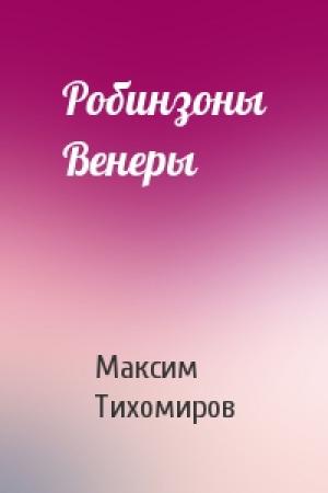 Обложка книги «Робинзоны Венеры» — Максим Тихомиров