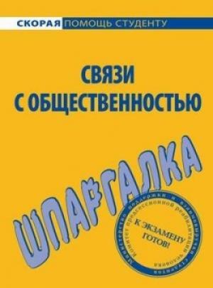 Обложка книги «Связи с общественностью» — Лариса Мишина