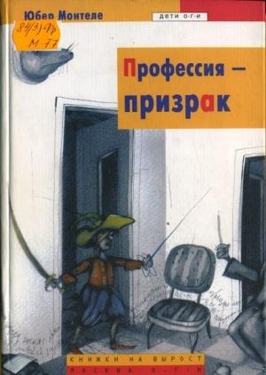 Обложка книги «Профессия – призрак» — Юбер Монтеле