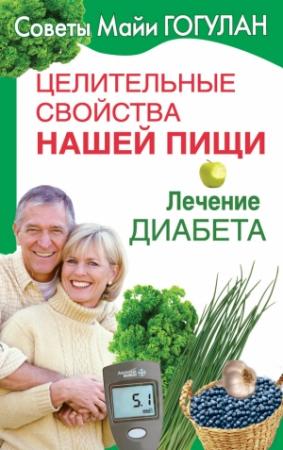 Обложка книги «Лечение диабета» — Майя Гогулан