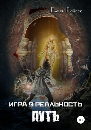 Обложка книги «Путь (версия без редакции)» — Елена Райдос