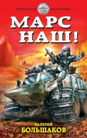 Обложка книги «Марс наш!» — Валерий Большаков