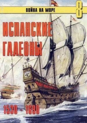 Обложка книги «Испанские галеоны, 1530–1690» — Сергей В. Иванов, Альманах «Война на море»