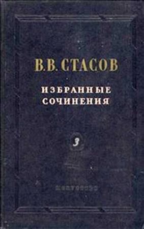 Обложка книги «Просветитель по части художества» — Владимир Стасов