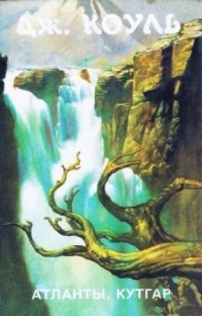 Обложка книги «Кутгар» — Дмитрий Колосов