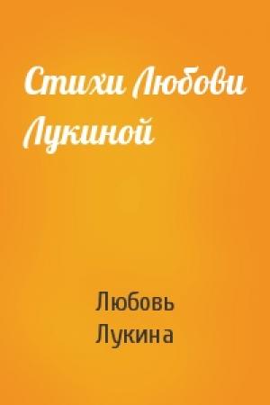 Обложка книги «Стихи Любови Лукиной» — Любовь Лукина