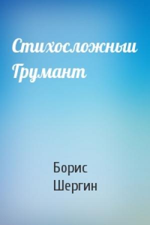 Обложка книги «Стихосложныи Грумант» — Борис Шергин