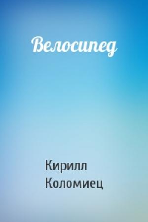 Обложка книги «Велосипед» — Кирилл Коломиец