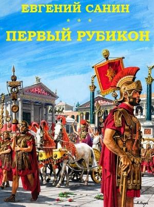 Обложка книги «Первый Рубикон» — Евгений Санин
