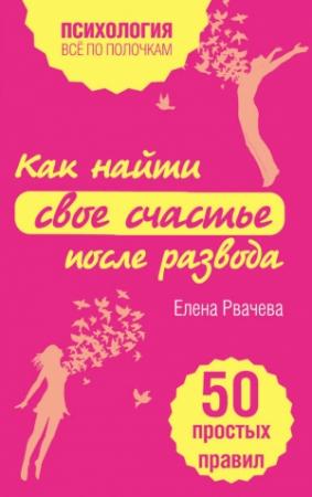 Обложка книги «Как найти свое счастье после развода» — Елена Рвачева