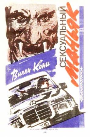 Обложка книги «Сексуальный маньяк» — Вилли Конн