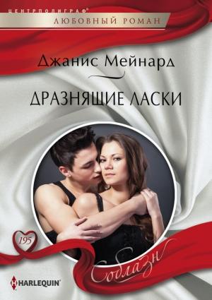 Обложка книги «Дразнящие ласки» — Дженис Мейнард