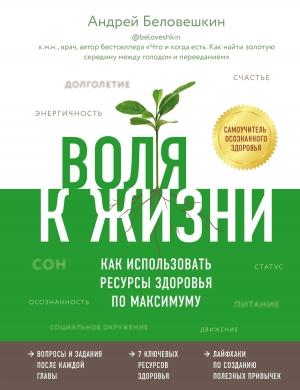 Обложка книги «Воля к жизни. Как использовать ресурсы здоровья по максимуму» — Андрей Беловешкин
