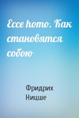 Обложка книги «Ecce homo. Как становятся собою» — Фридрих Ницше