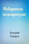 Валерий Чалидзе - Победитель коммунизма