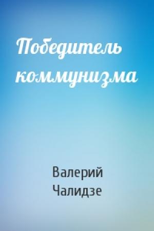 Обложка книги «Победитель коммунизма» — Валерий Чалидзе
