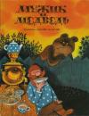 А. Толстой - Мужик и Медведь. Русская народная сказка в пересказе А.Н. Толстого. Художник Чижиков