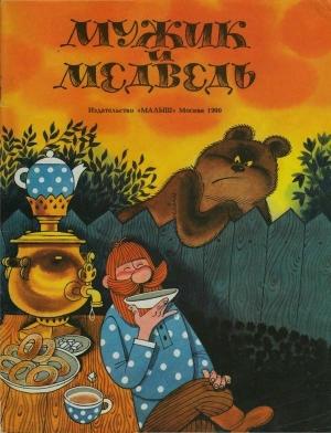 Обложка книги «Мужик и Медведь. Русская народная сказка в пересказе А.Н. Толстого. Художник Чижиков» — А. Толстой