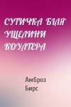 Амброз Бирс - СУТИЧКА  БІЛЯ  УЩЕЛИНИ КОУЛТЕРА