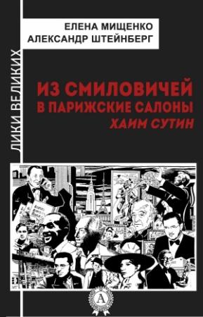 Обложка книги «Из Смиловичей в парижские салоны. Хаим Сутин» — Александр Штейнберг, Елена Мищенко