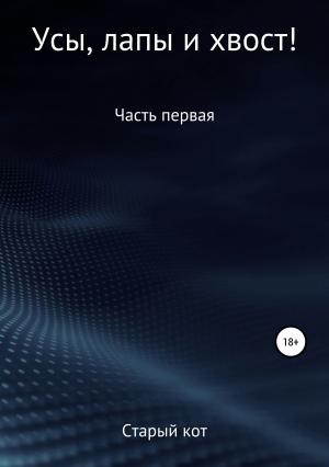 Обложка книги «Уши, лапы и хвост» — Денис Старый Кот