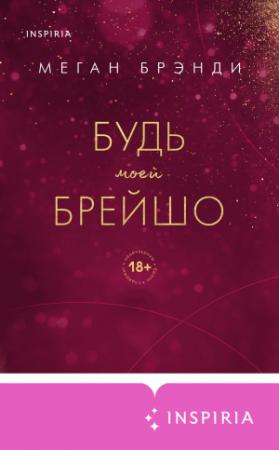 Обложка книги «Будь моей Брейшо» — Меган Брэнди